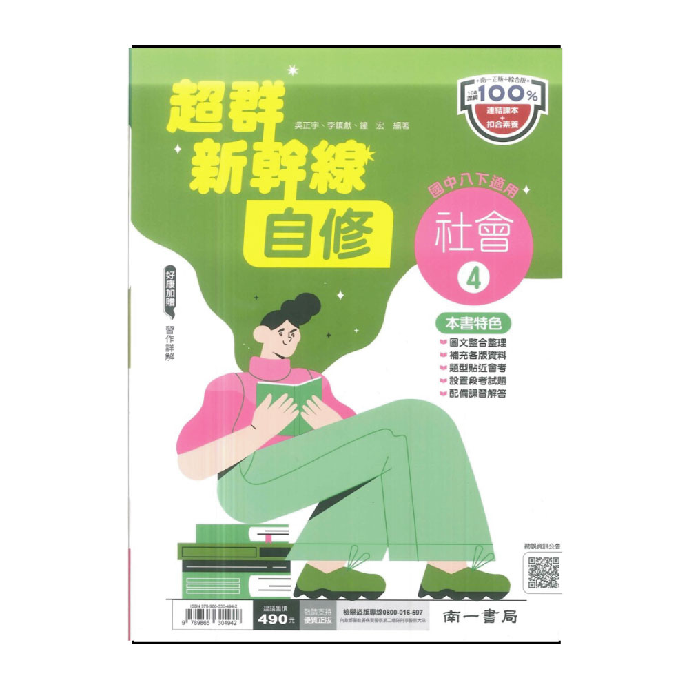 【南一】國中超群新幹線自修-社會4(113學年-國中2下-八