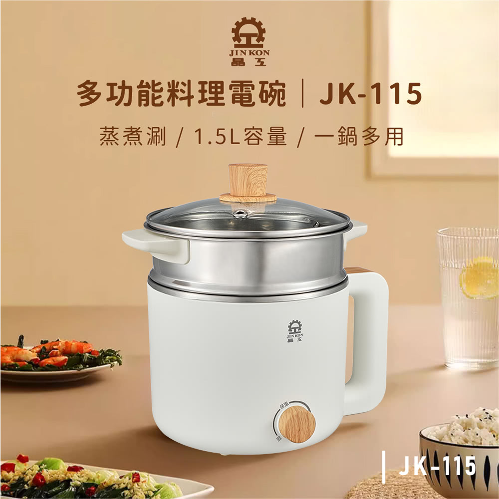 晶五 多功能料理電碗 JK115 蒸煮涮  1.5L容量一鍋多用 