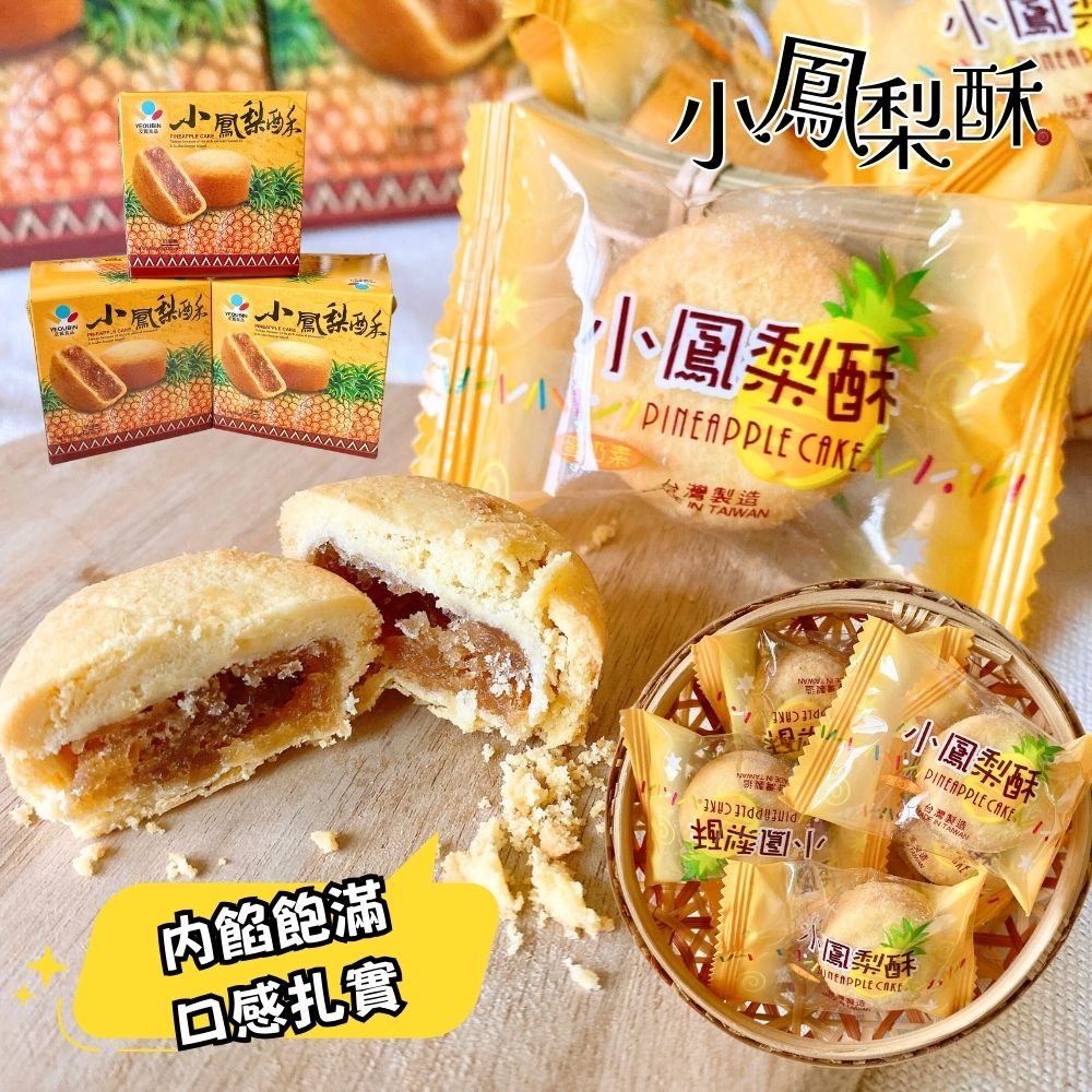 小鳯梨酥 小鳯梨酥