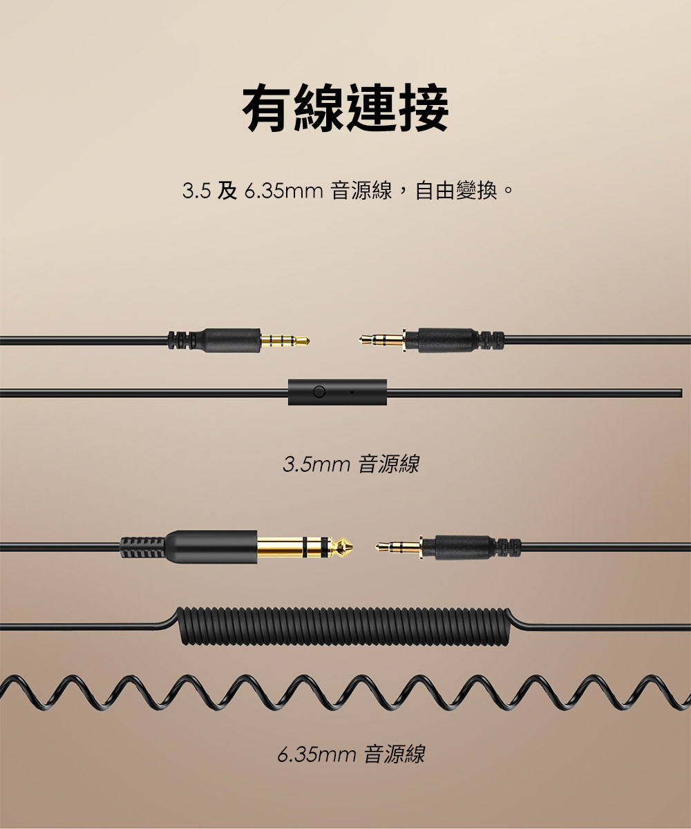 有線連接 3.5及6.35mm 音源線,自由變換。 3.5mm音源線 6.35mm音源線 