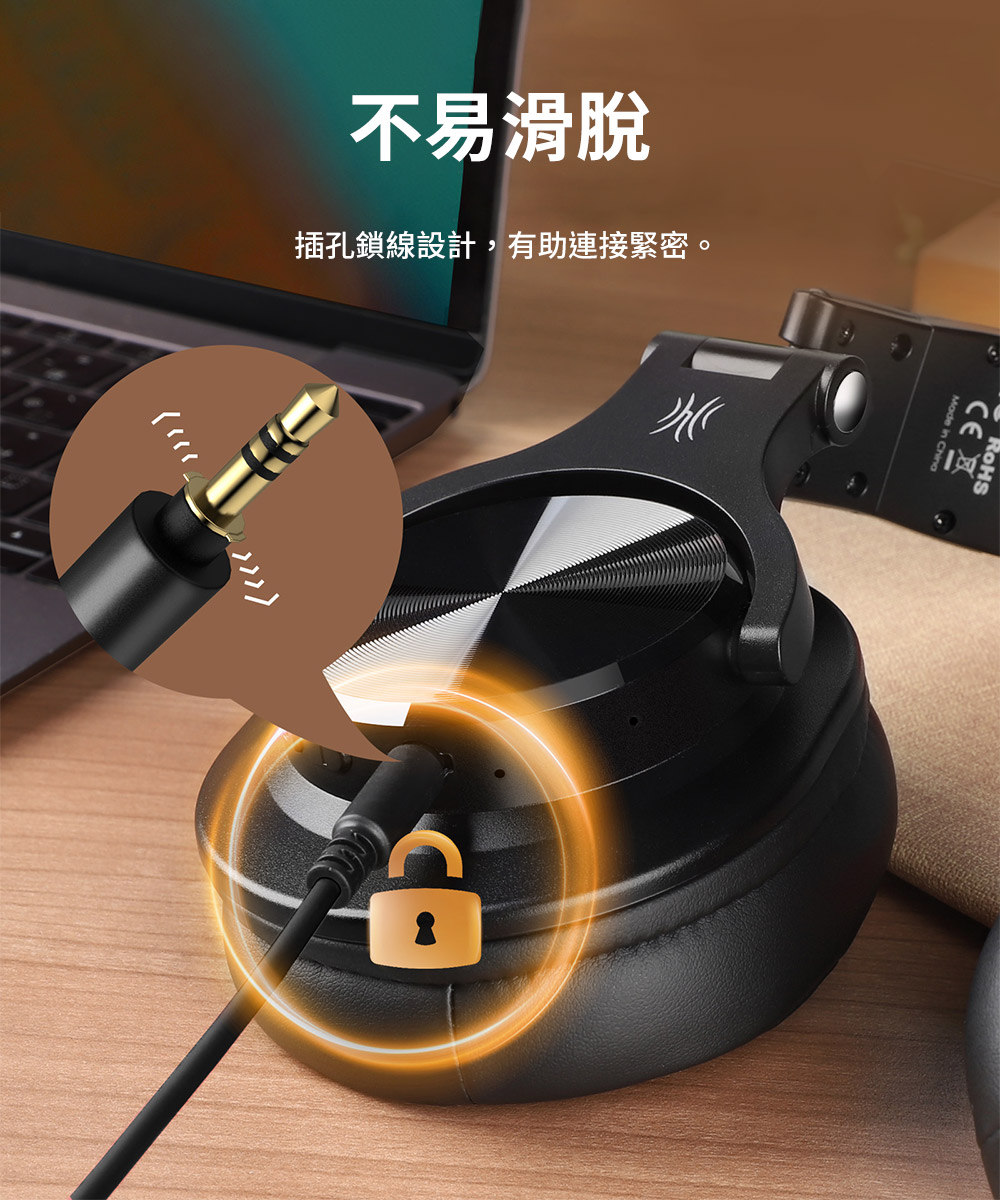 不易滑脫 插孔鎖線設計,有助連接緊密。 