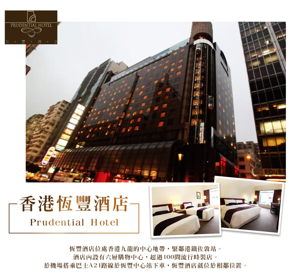 喜鴻假期 【機加酒．香港３日佐敦站】恆豐酒店【兩人首選】、八