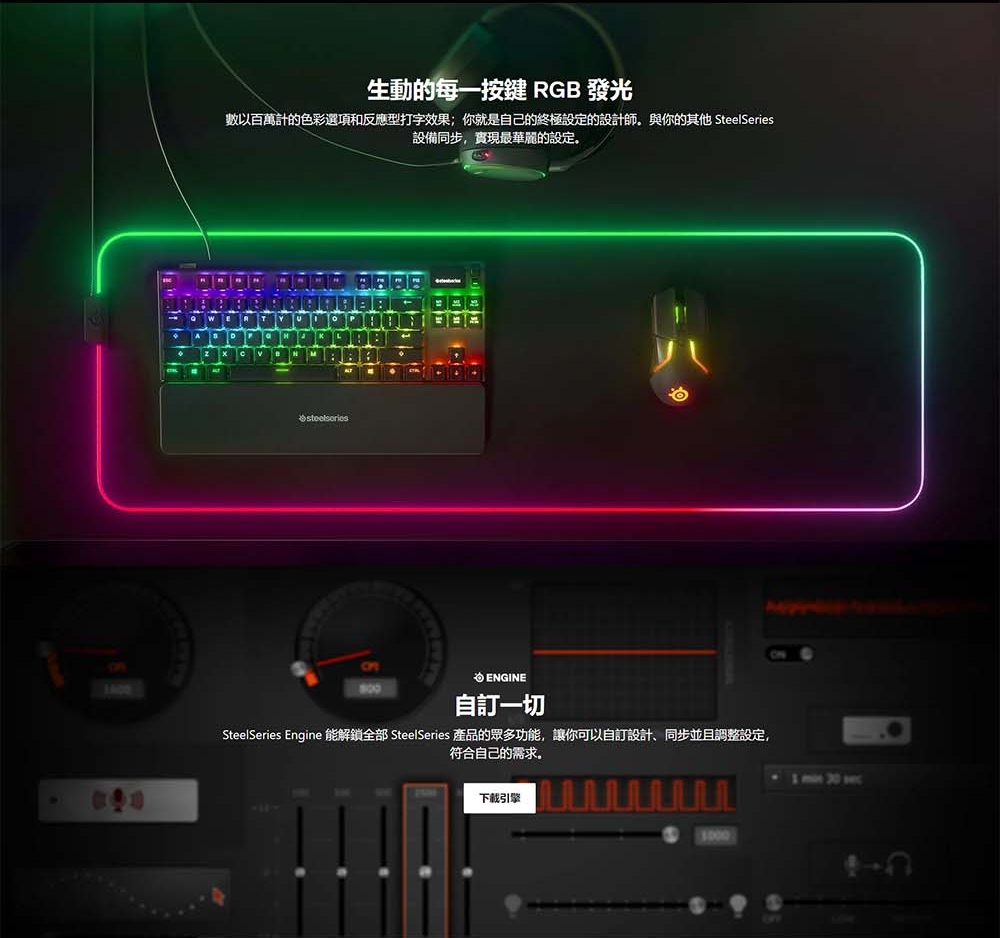 SteelSeries Engine 能解鎖全部 SteelSeries 產品的眾多功能,讓你可以自訂設計、同步並且調整設定,