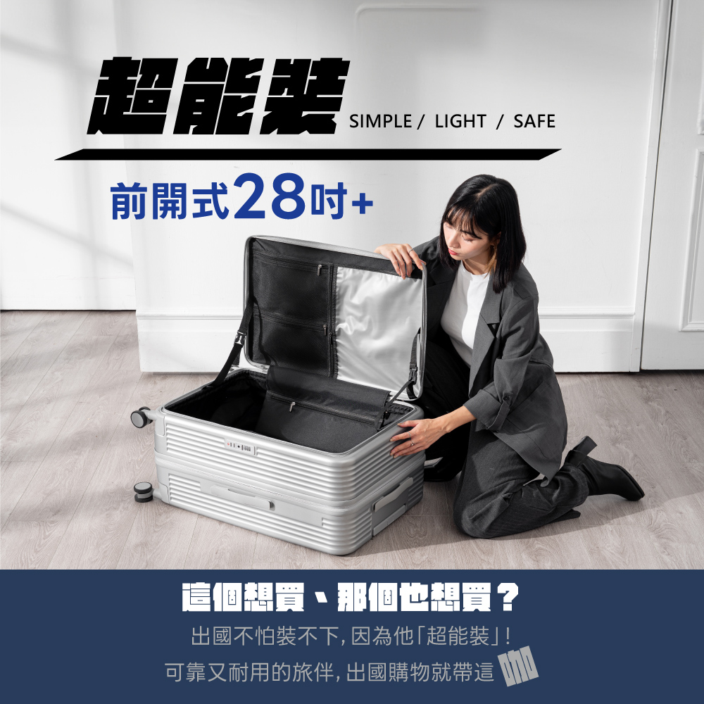 超能裝 前開式28吋 這個想買、那個也想買 出國不怕裝不下,因為他超能裝 可靠又耐用的旅伴,出國購物就帶這 