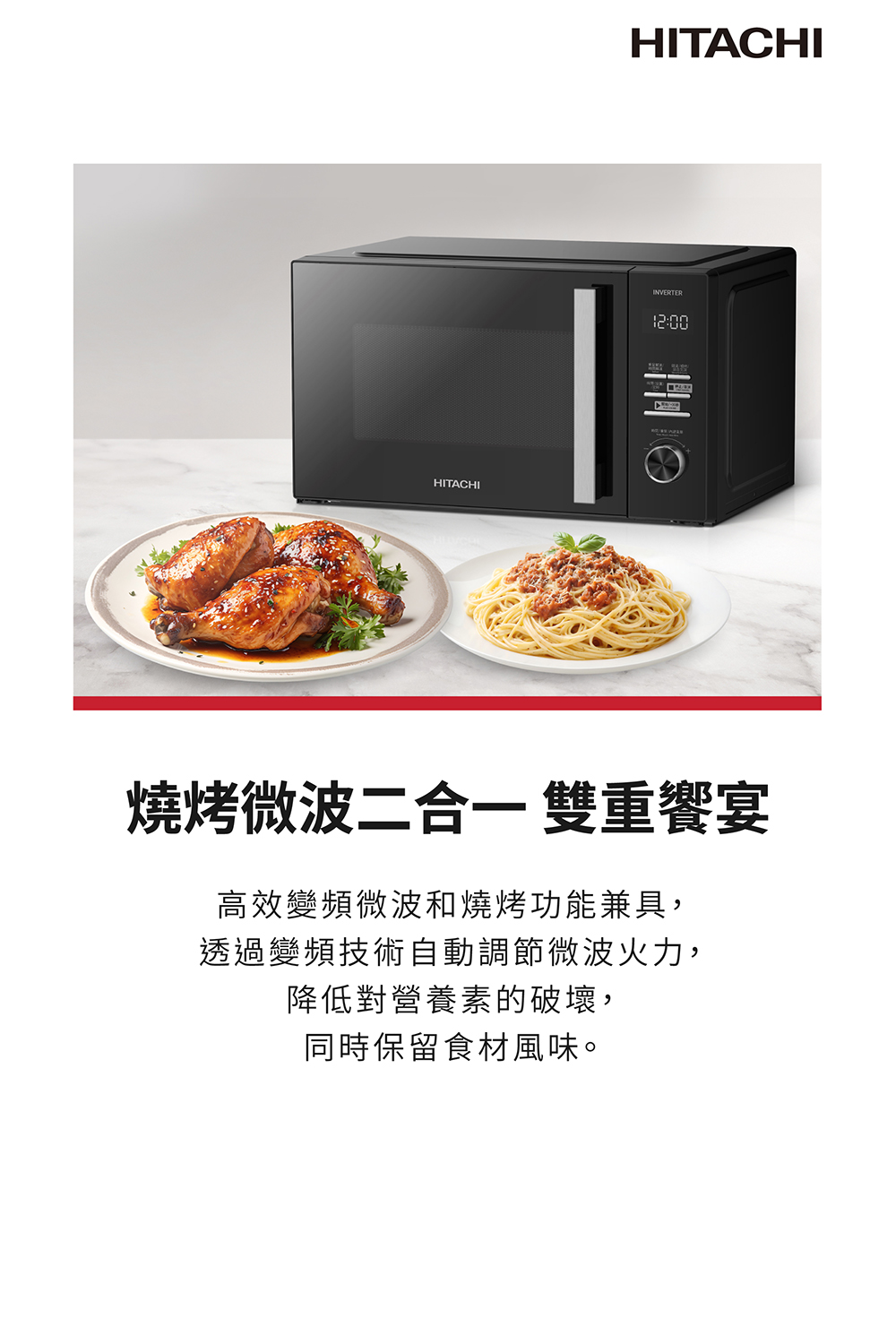 燒烤微波二合一 雙重饗宴 高效變頻微波和燒烤功能兼具, 透過變頻技術自動調節微波火力, 降低對營養素的破壞, 同時保留食材風味。 