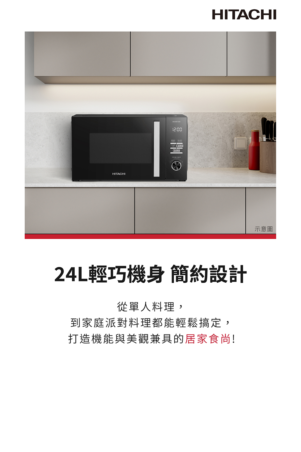 24L輕巧機身 簡約設計 從單人料理, 到家庭派對料理都能輕鬆搞定, 打造機能與美觀兼具的居家食尚 示意圖 