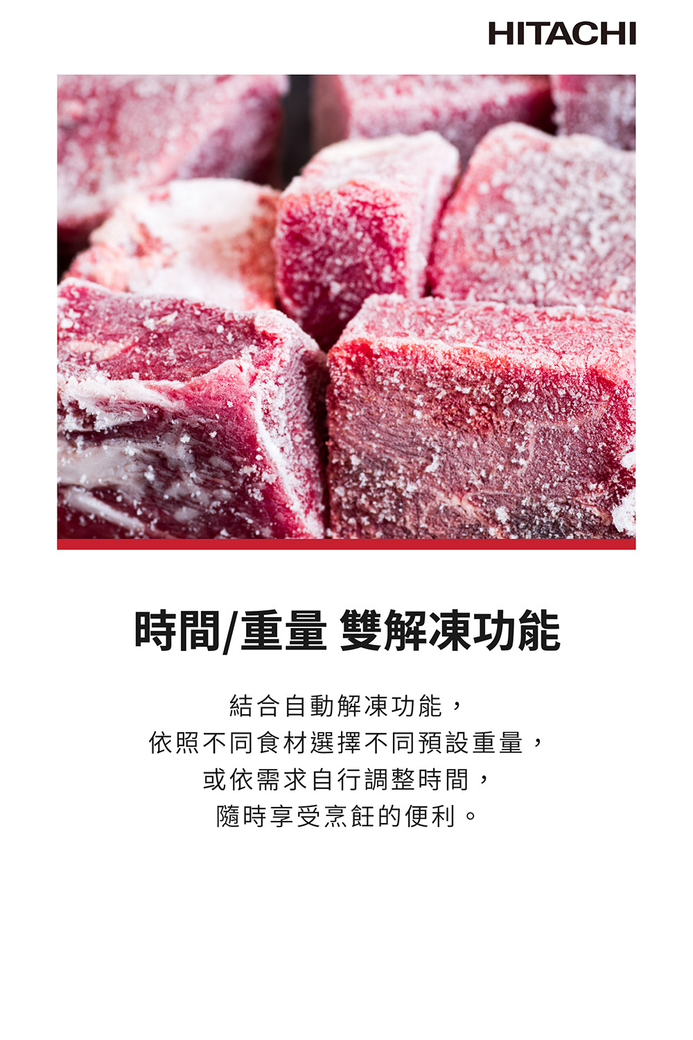 時間重量 雙解凍功能 結合自動解凍功能, 依照不同食材選擇不同預設重量, 或依需求自行調整時間, 隨時享受烹飪的便利。 