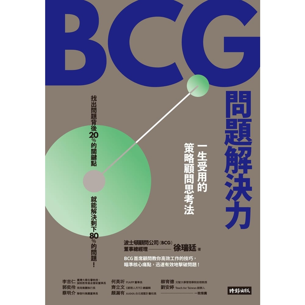 【momoBOOK】BCG問題解決力：一生受用的策略顧問思考