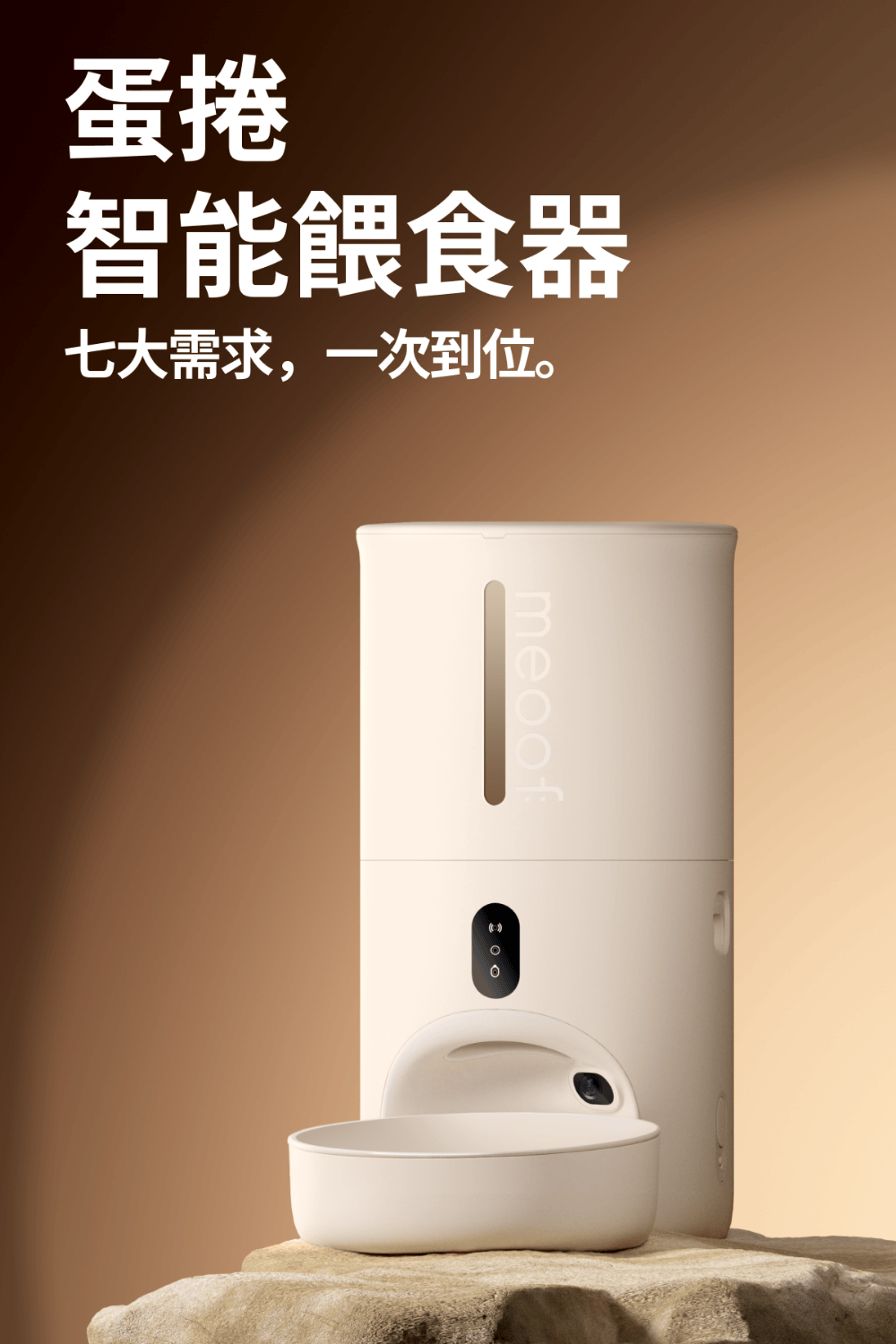 蛋捲 智能餵食器 七大需求,一次到位。 