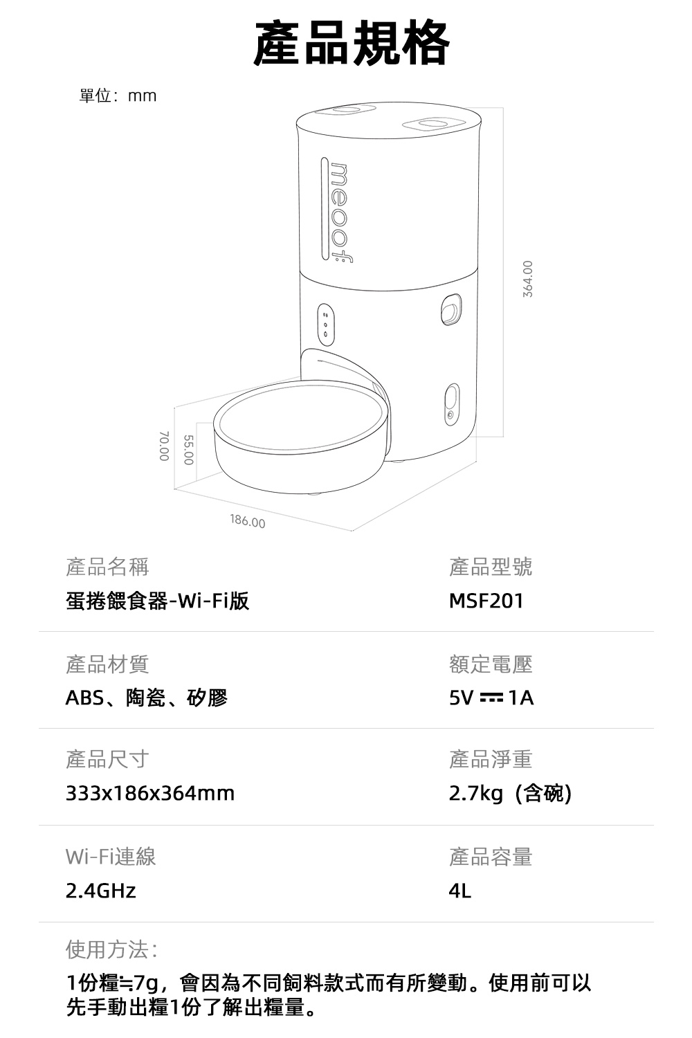 1份糧7g,會因為不同飼料款式而有所變動。使用前可以