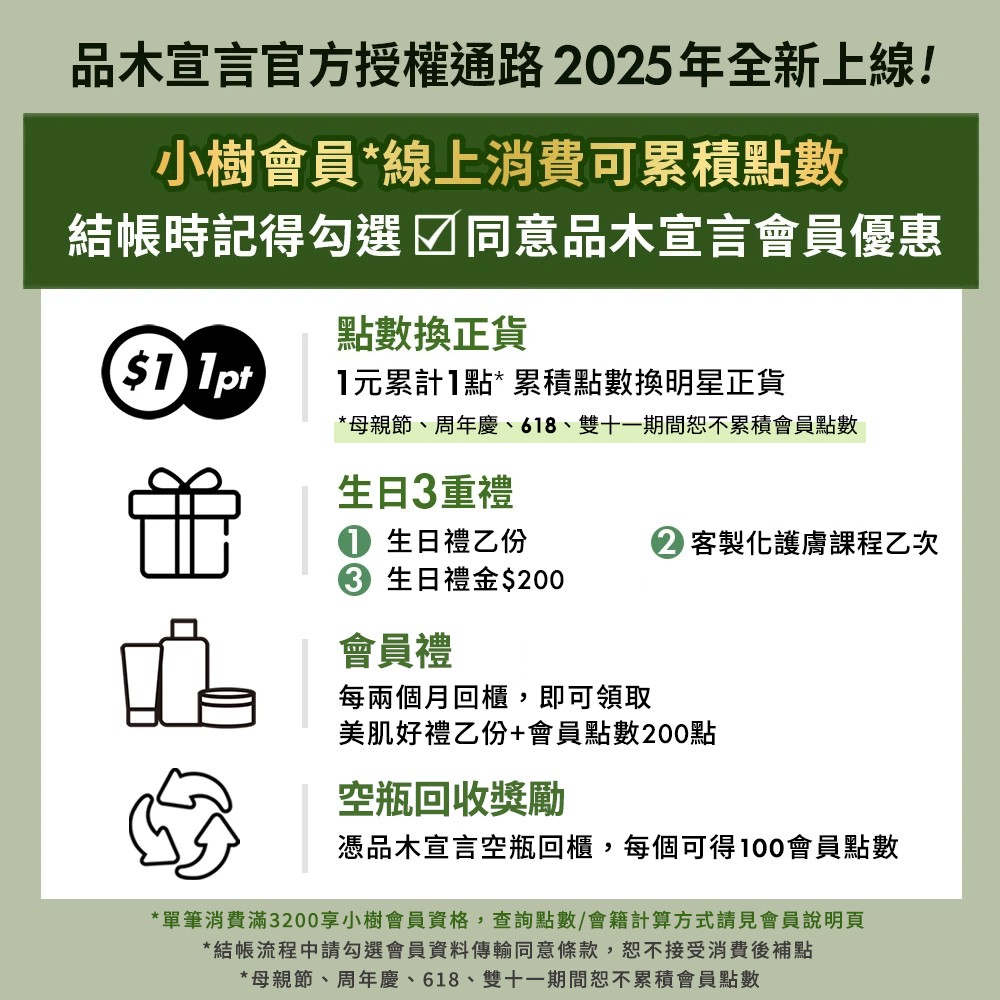 單筆消費滿3200享小樹會員資格,查詢點數會籍計算方式請見會員說明頁