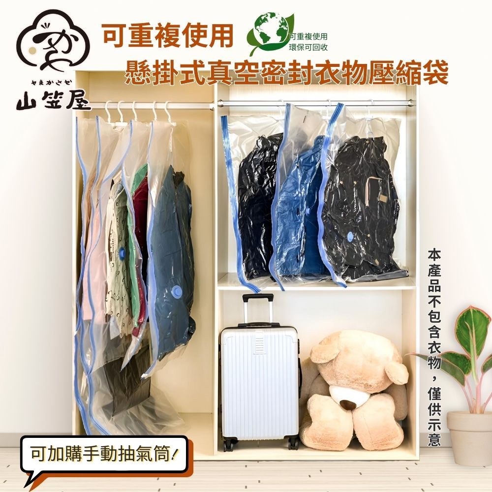 山笠屋 可重複使用 懸掛式衣服真空袋L尺寸/兩枚入(#節省8