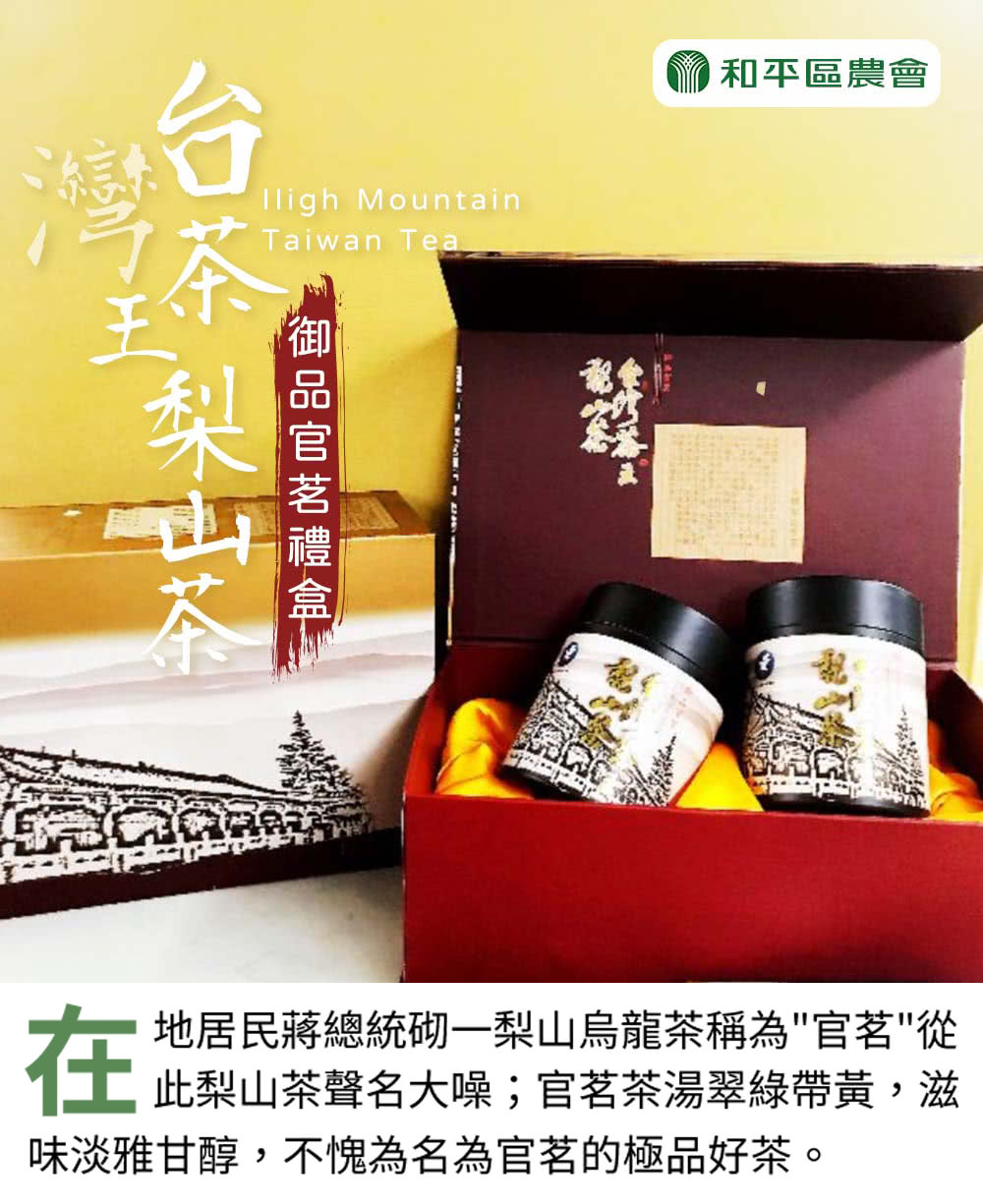 御品官茗禮盒 和平區農會 地居民蔣總統砌一梨山烏龍茶稱為官茗從 此梨山茶聲名大噪官茗茶湯翠綠帶黃,滋 味淡雅甘醇,不愧為名為官茗的極品好茶。 