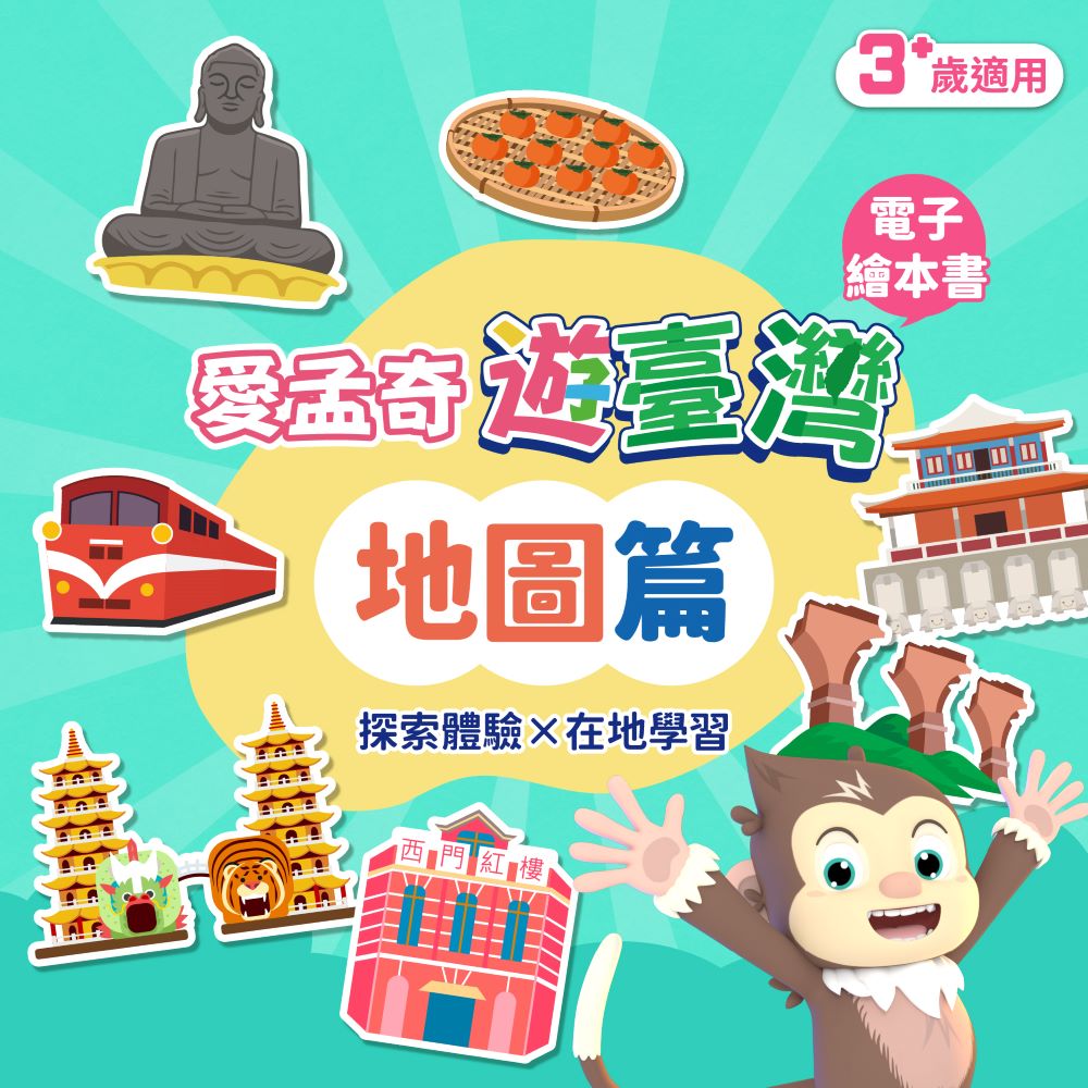 【815兒童潛能開發中心】地圖篇．我在臺灣好好玩(愛孟奇遊臺