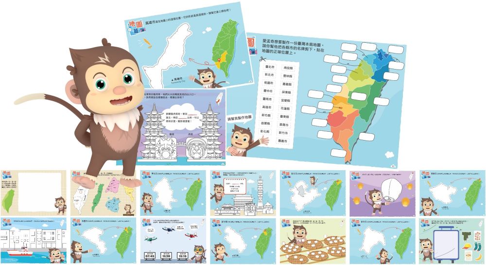 【815兒童潛能開發中心】地圖篇．我在臺灣好好玩(愛孟奇遊臺