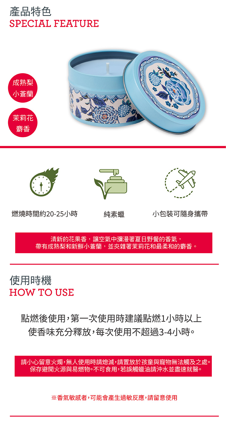 請小心留意火燭,無人使用時請熄滅,請置放於孩童與寵物無法觸及之處。