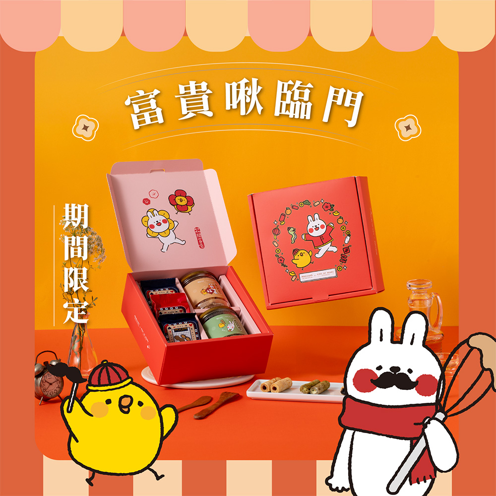 富貴啾臨門 期間限定 