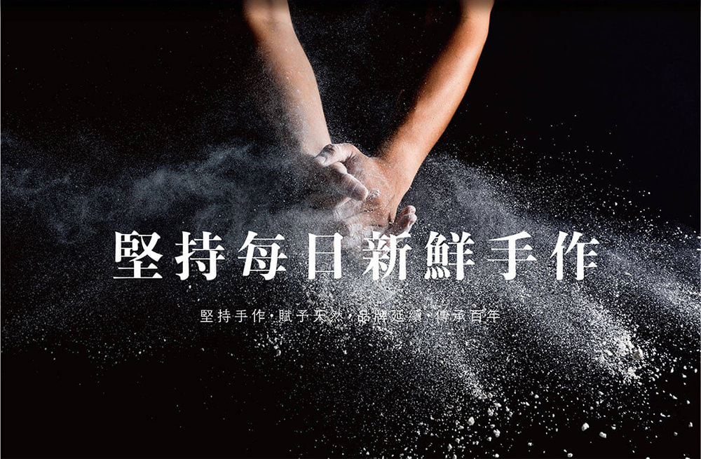 堅持每日新鮮手作 堅持手作,賦予天然,品刑 傳承百年 