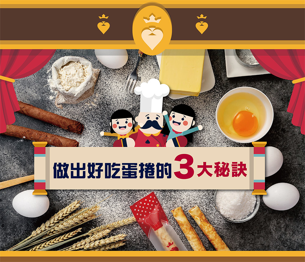 做出好吃蛋捲的3大秘訣 