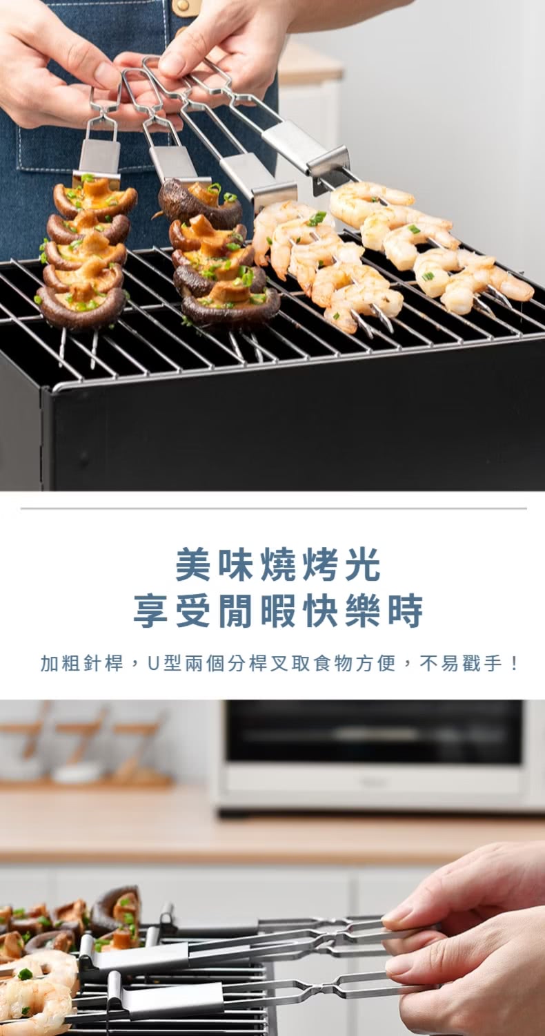 美味燒烤光 享受閒暇快樂時 加粗針桿,U型兩個分桿叉取食物方便,不易戳手 