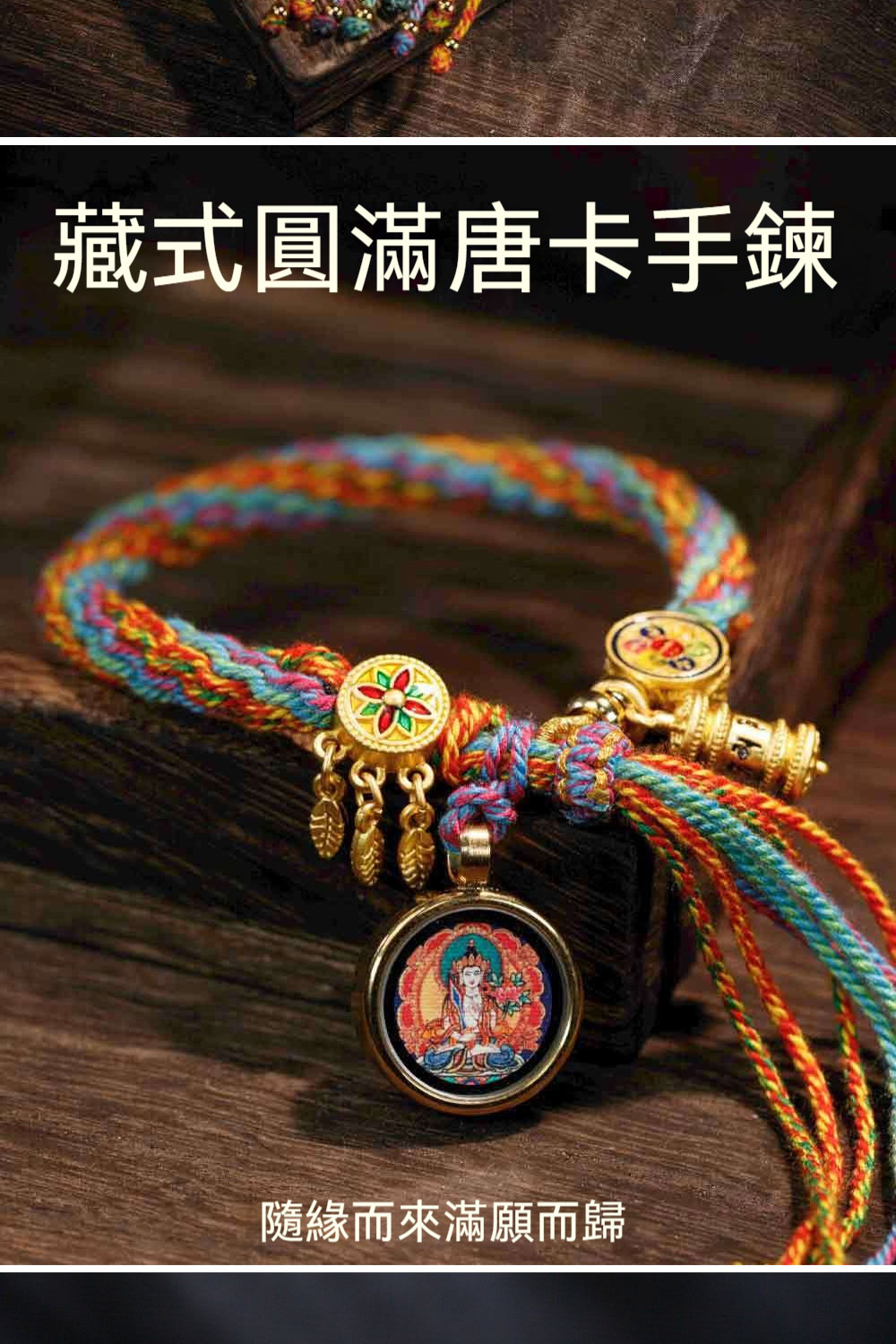 藏式圓滿唐卡手鍊 隨緣而來滿願而歸 