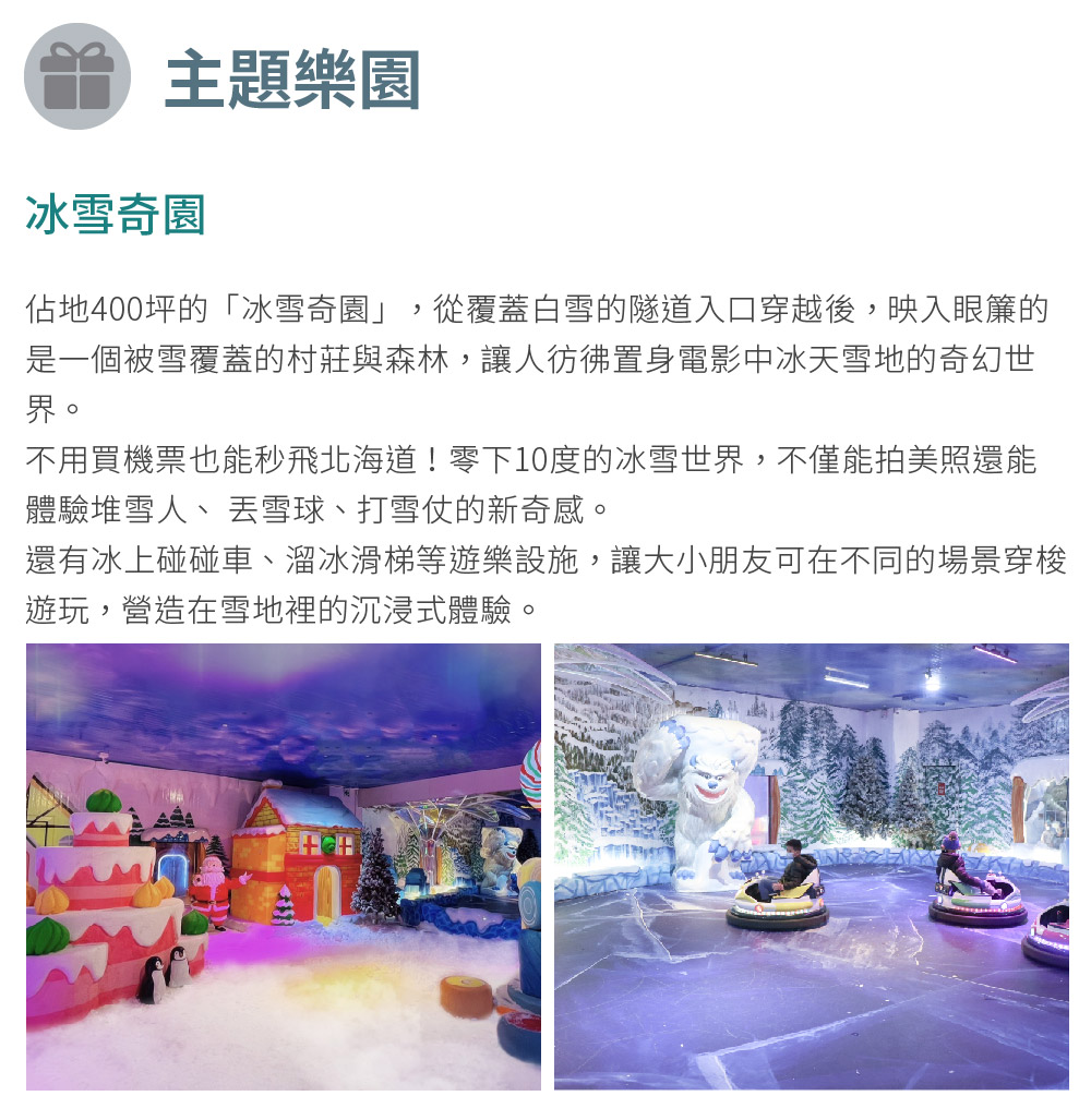 佔地400坪的冰雪奇園, 從覆蓋白雪的隧道入口穿越後,映入眼簾的