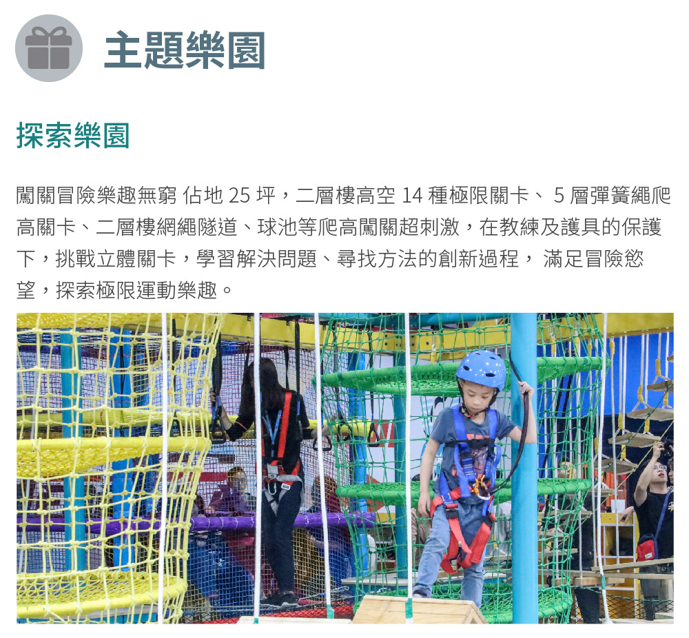 闖關冒險樂趣無窮 佔地25坪,二層樓高空 14 種極限關卡、5層彈簧繩爬