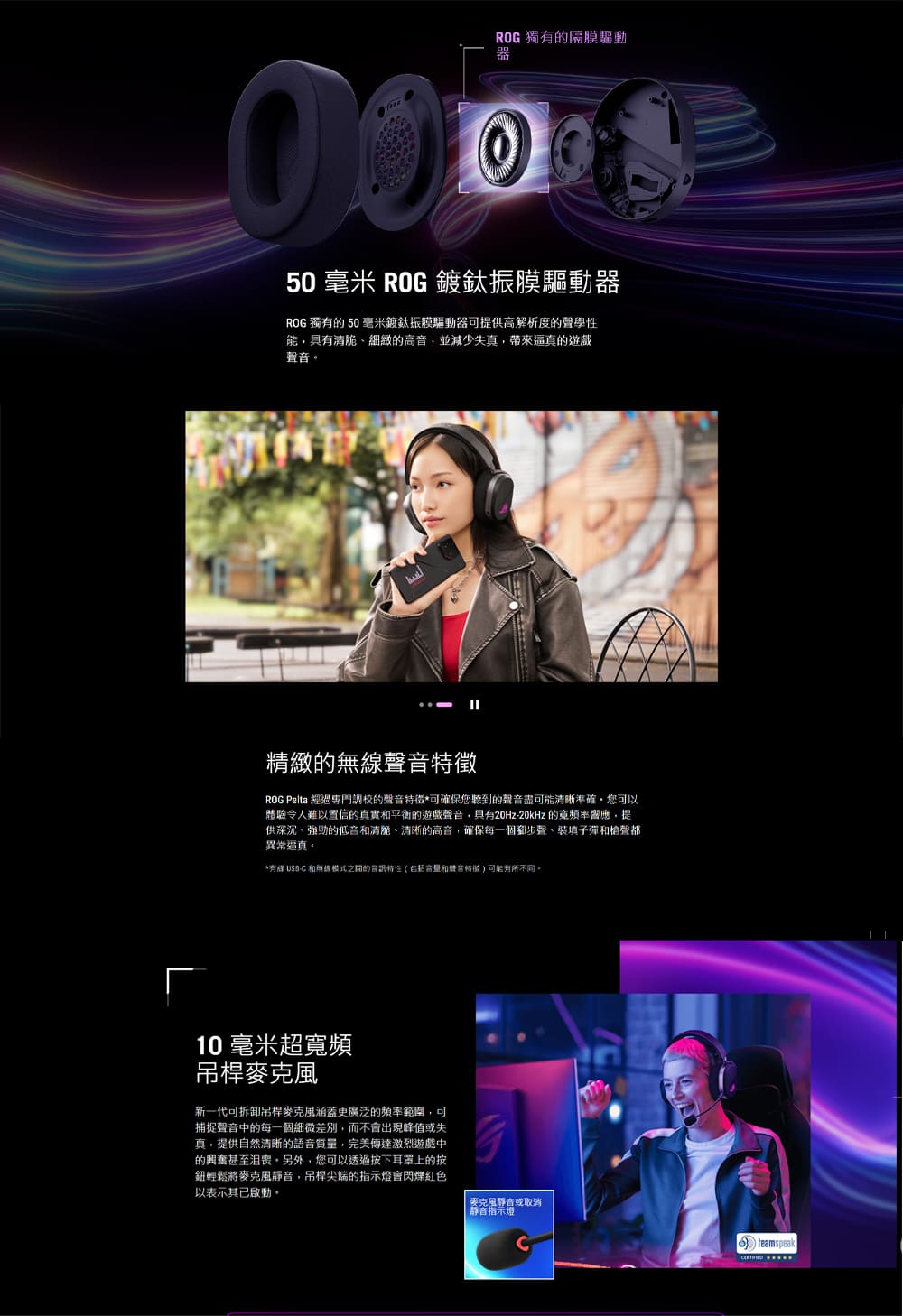 ROG Pelta 經過專門調校的聲音特徵可確保您聽到的聲音盡可能清晰準確,您可以