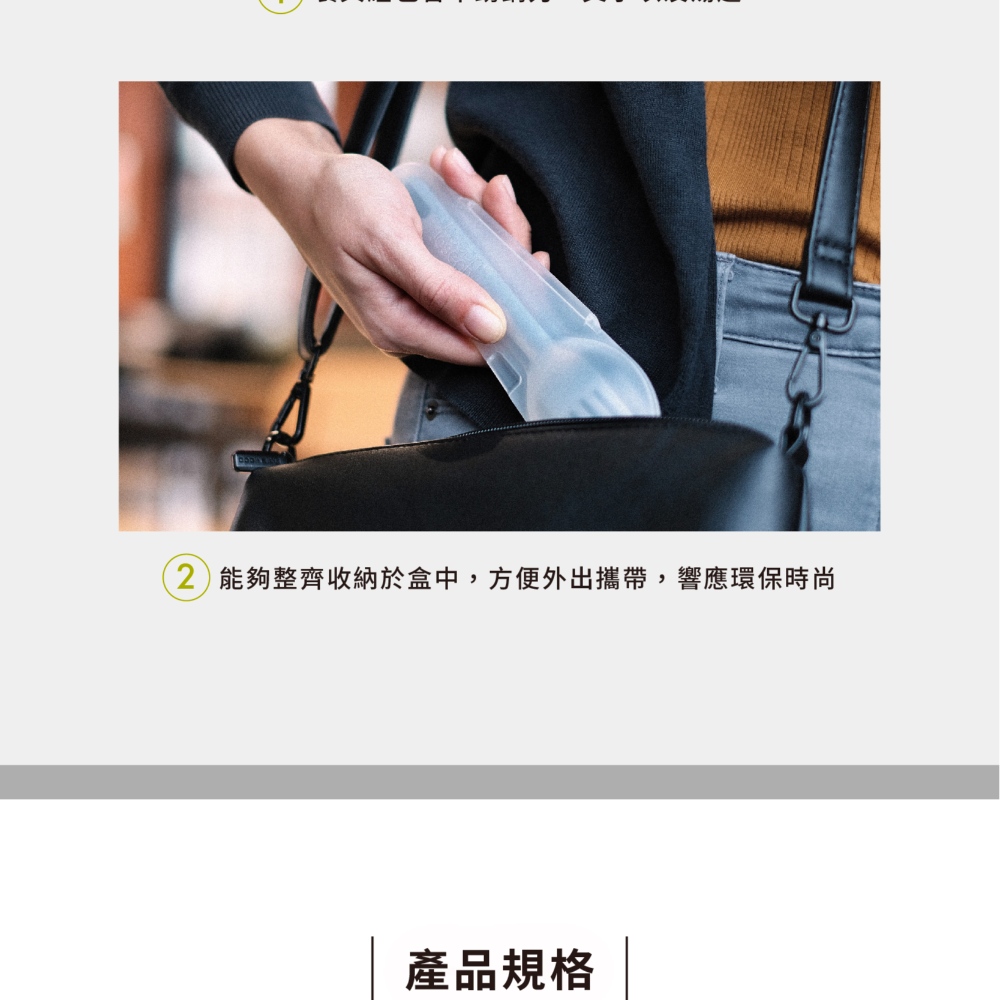 2能夠整齊收納於盒中,方便外出攜帶,響應環保時尚 產品規格 