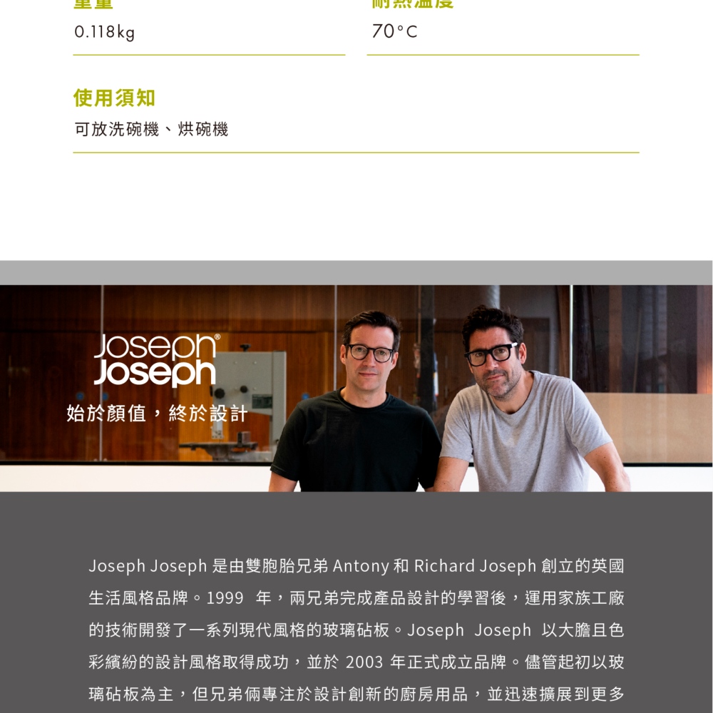 Joseph Joseph 是由雙胞胎兄弟 Antony 和 Richard Joseph 創立的英國