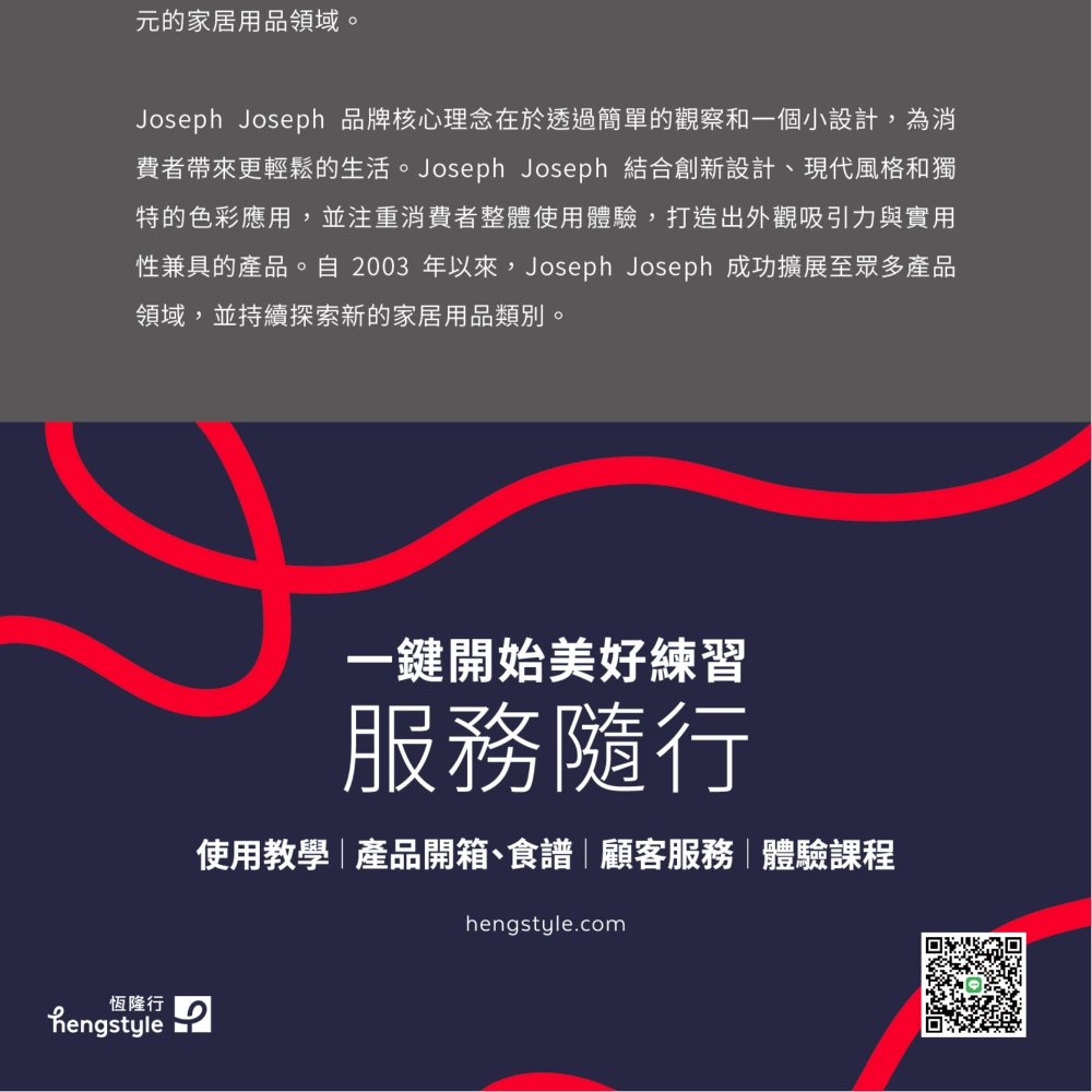 性兼具的產品。自2003 年以來,Joseph Joseph 成功擴展至眾多產品