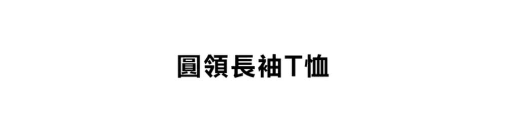 圓領長袖T恤 