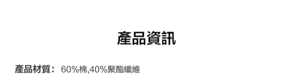產品資訊 產品材質60%棉,40%聚酯纖維 
