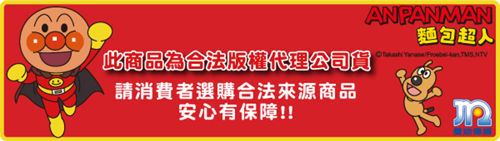 麵包超人 此商品為合法版權代理公司貨 請消費者選購合法來源商品 安心有保障 