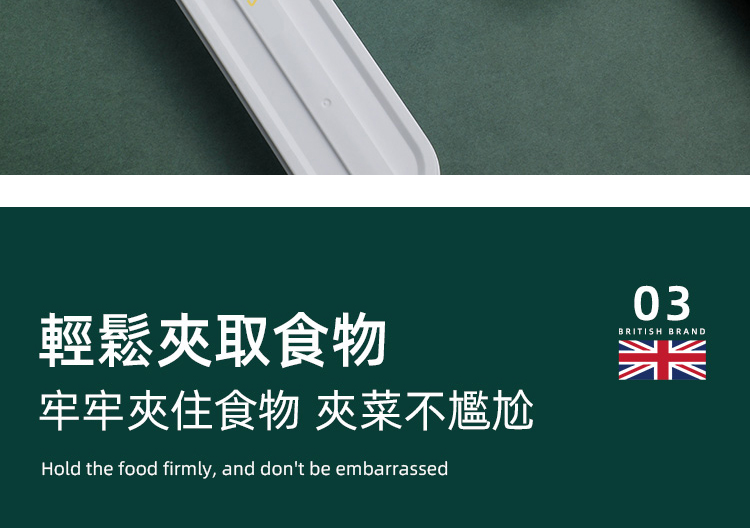 輕鬆夾取食物 牢牢夾住食物 夾菜不尷尬 