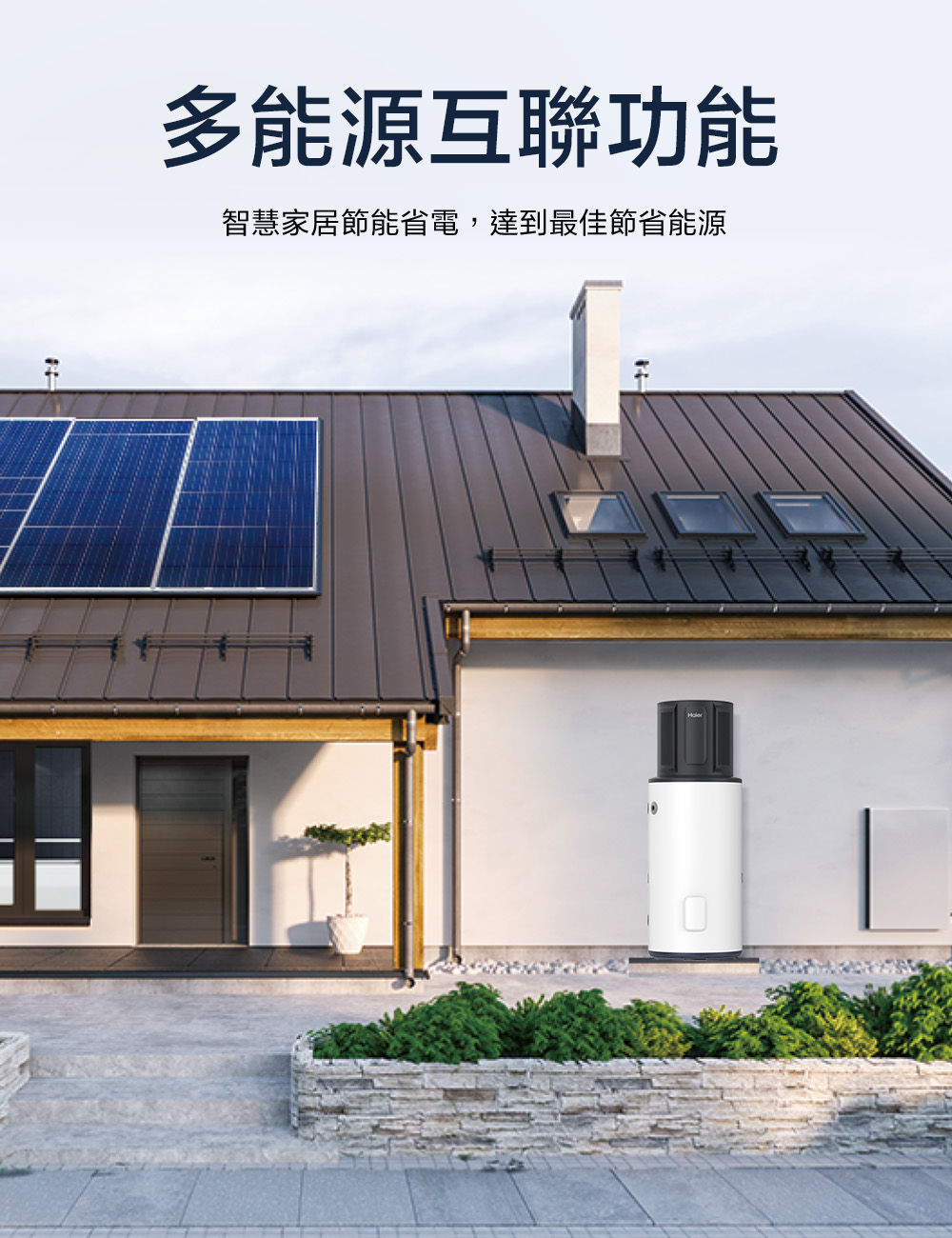 多能源互聯功能 智慧家居節能省電,達到最佳節省能源 