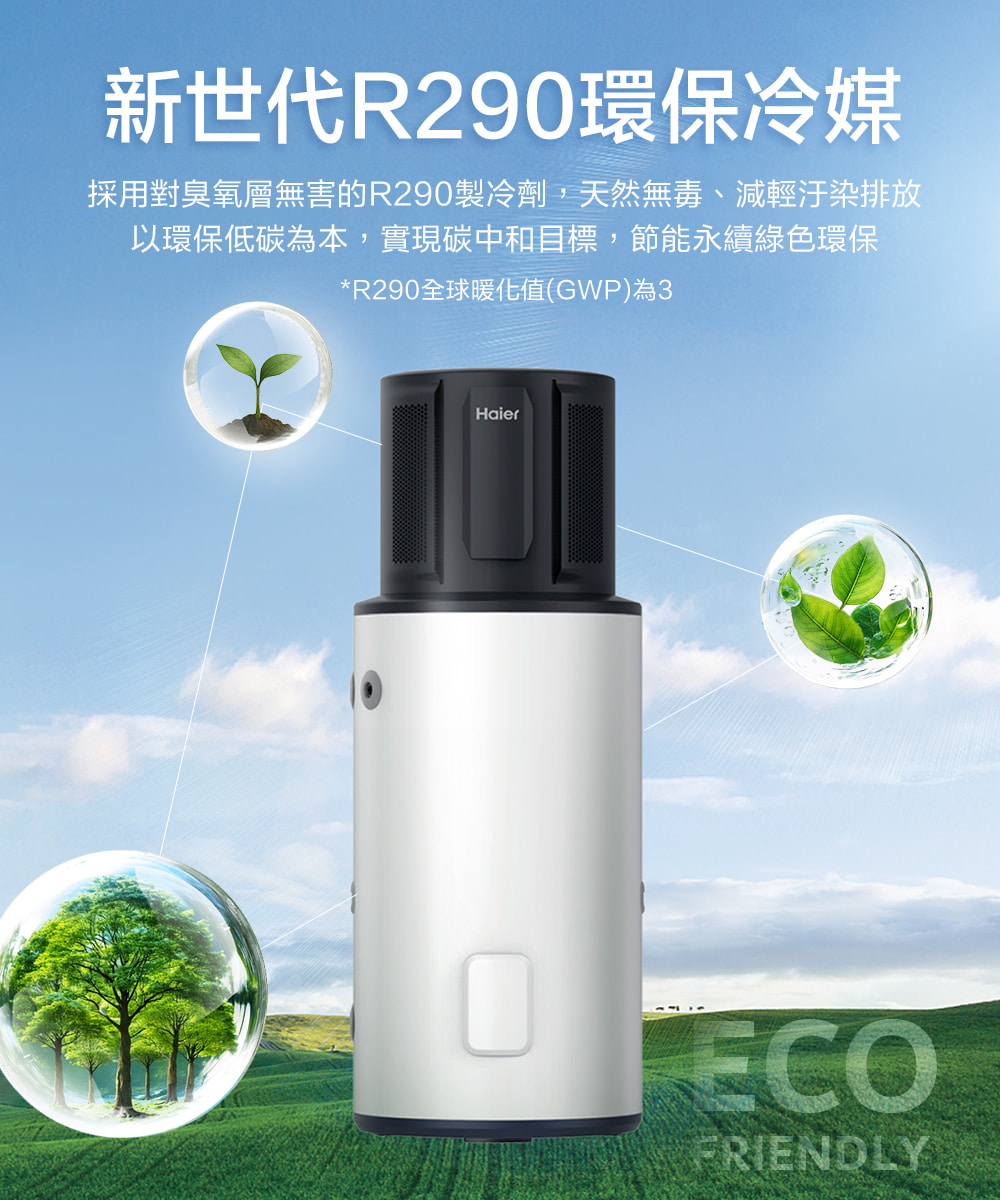 新世代R290環保冷媒 採用對臭氧層無害的R290製冷劑,天然無毒、減輕汙染排放 以環保低碳為本,實現碳中和目標,節能永續綠色環保 R290全球暖化值GWP為3 