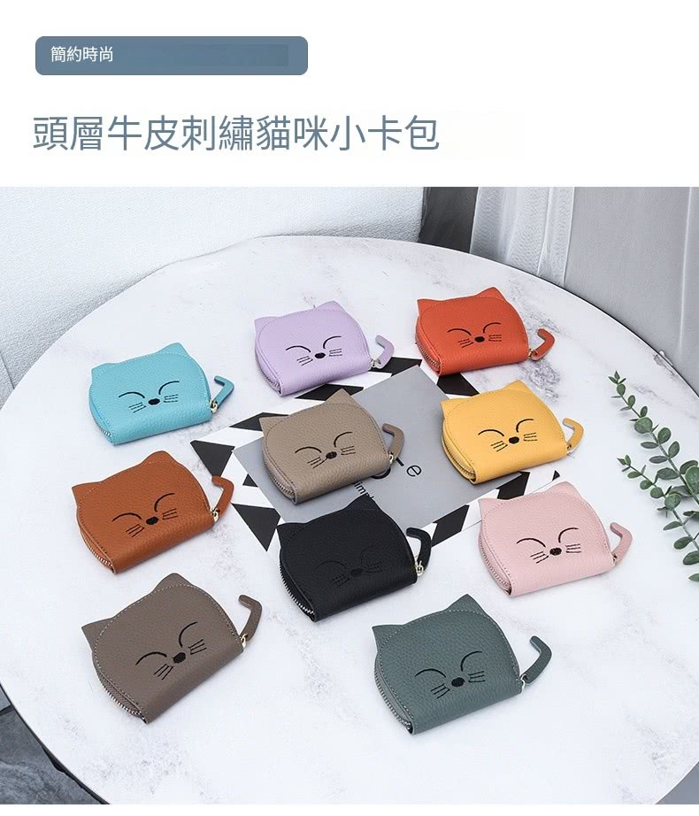 簡約時尚 頭層牛皮刺繡貓咪小卡包 