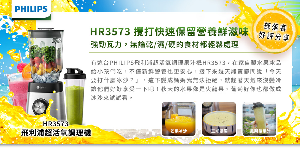 有這台PHILIPS飛利浦超活氧調理果汁機HR3573,在家自製水果冰品