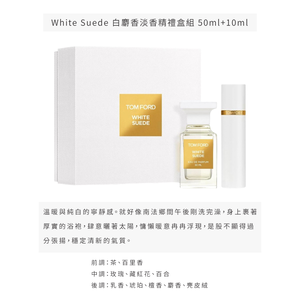 White Suede 白麝香淡香精禮盒組 50ml10ml