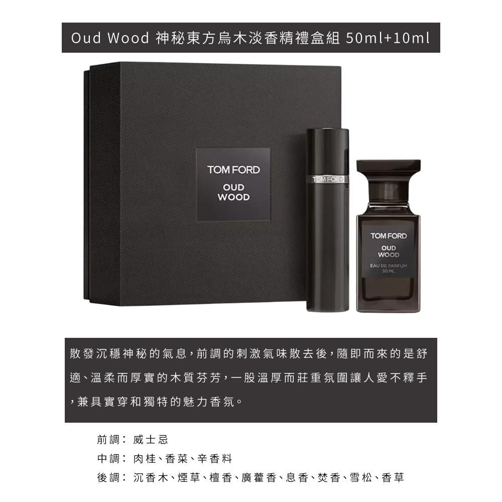 Oud Wood 神秘東方烏木淡香精禮盒組 50ml10ml