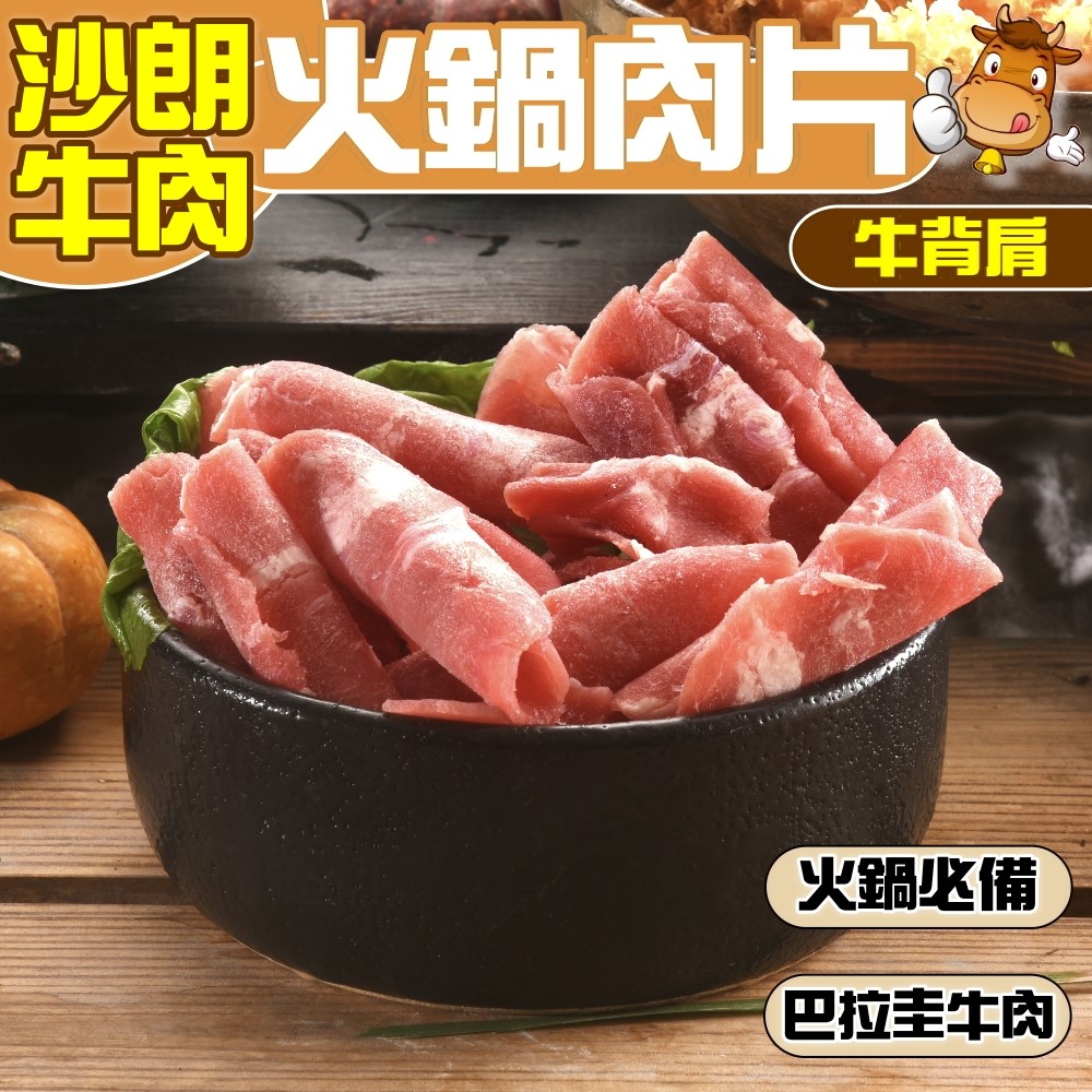 小嚼士 沙朗牛背肩肉片 1KG 買6送4/共10包(火鍋肉片
