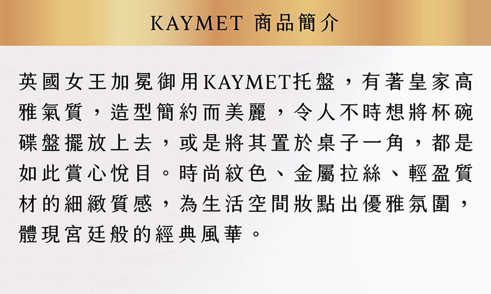 Kaymet 長方托盤 46x30cm 鑽石金(英國 倫敦 