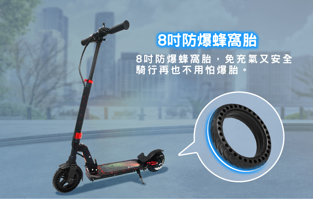 8吋防爆蜂窩胎 8吋防爆蜂窩胎,免充氣又安全 騎行再也不用怕爆胎。 