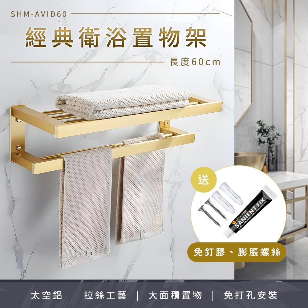 SMILE 浴室毛巾架 金色 浴廁置物架 浴室衣架 廁所置物