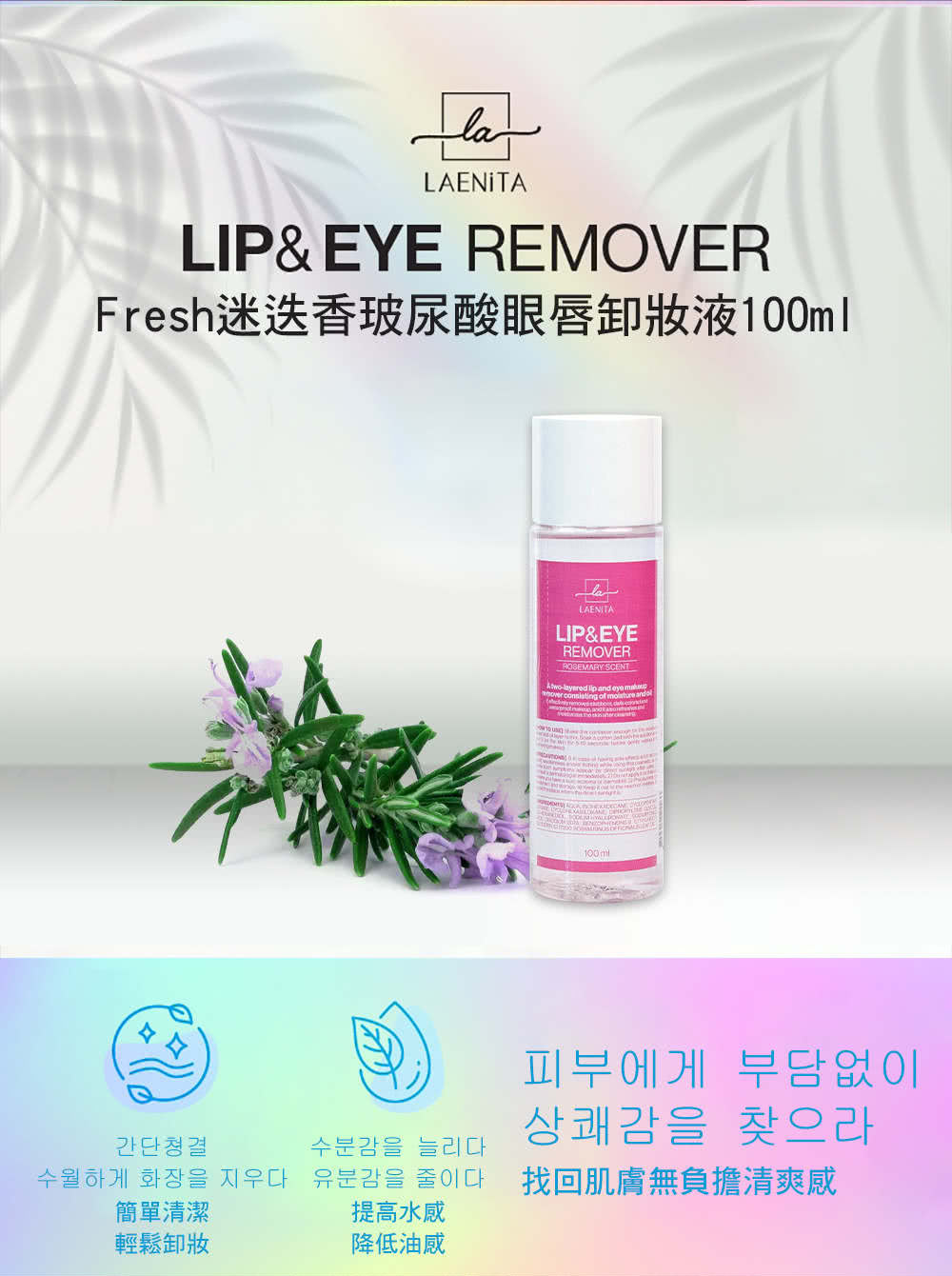 韓國美膚 Fresh 迷迭香玻尿酸眼唇卸妝液2入組(韓國原裝