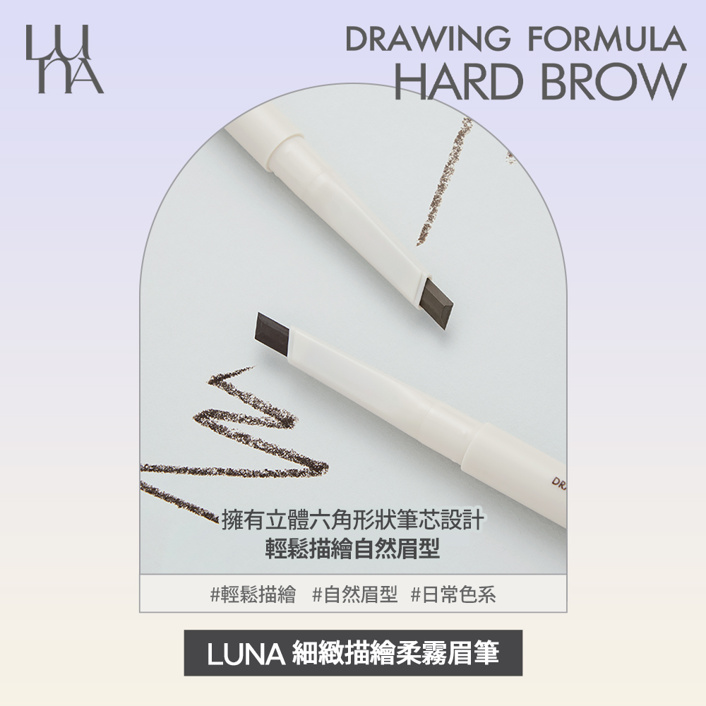 LUNA 清新眉妝潔膚組 細緻描繪柔霧眉筆0.3g+奧黛綠茶