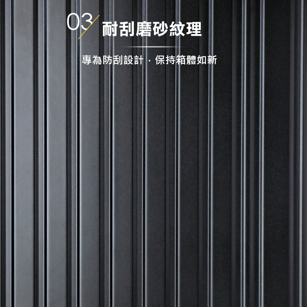 03 耐刮磨砂紋理 專為防刮設計,保持箱體如新 