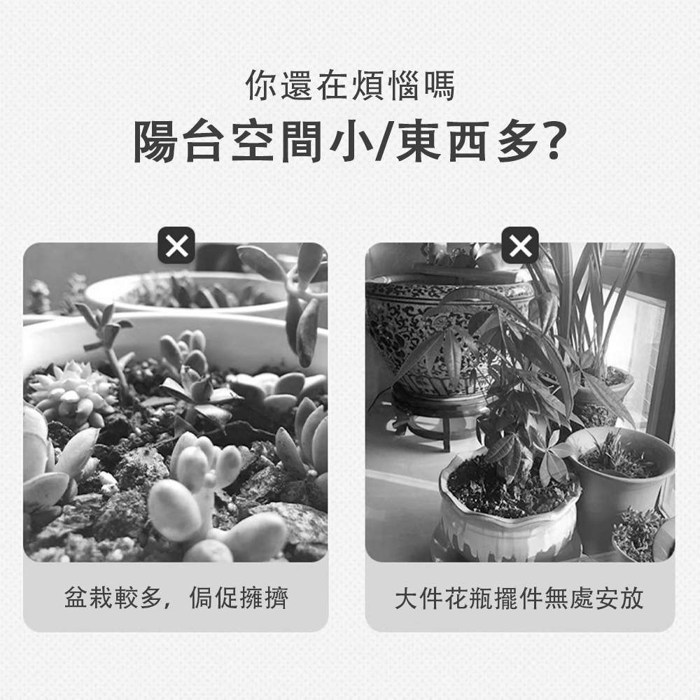 你還在煩惱嗎 陽台空間小東西多 盆栽較多,侷促擁擠 大件花瓶擺件無處安放 