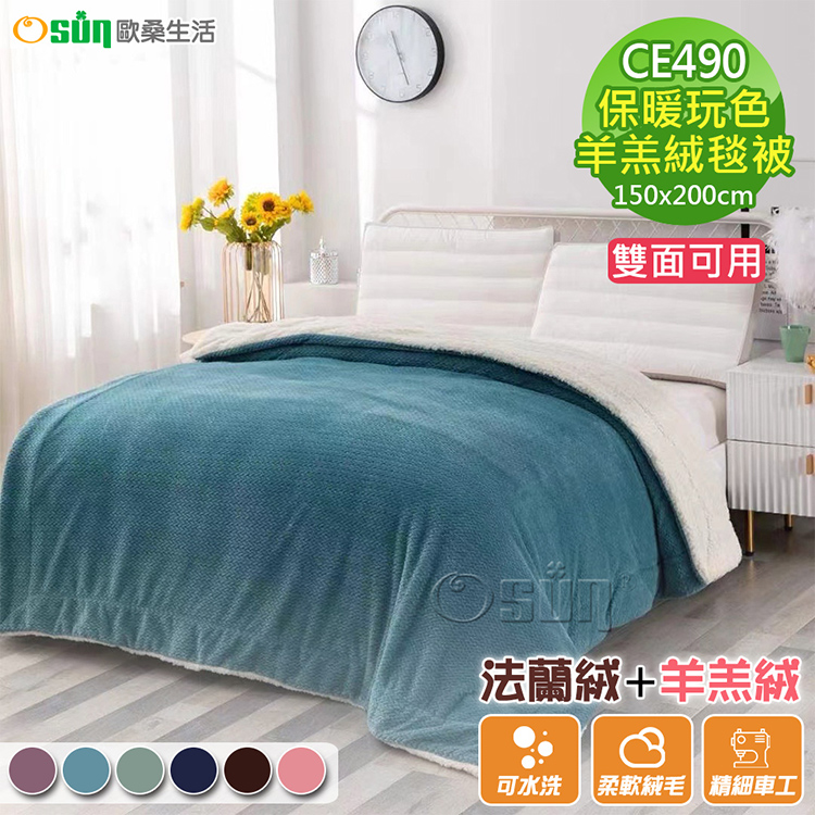 Osun 保暖絲絨觸感玩色羊羔絨毯被(CE490)好評推薦